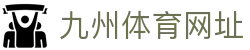九州体育网址-九州体育bet9-【PA集团直营品牌】